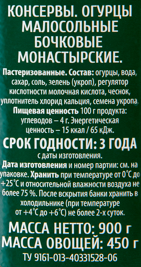 Огурцы малосольные O`GREEN Монастырские бочковые, 900г, предпросмотр