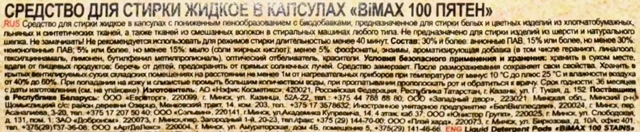 Капсулы для стирки BIMAX 100 пятен, 10шт, предпросмотр