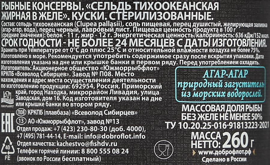 Сельдь ДОБРОФЛОТ тихоокеанская жирная в желе, 260г, предпросмотр