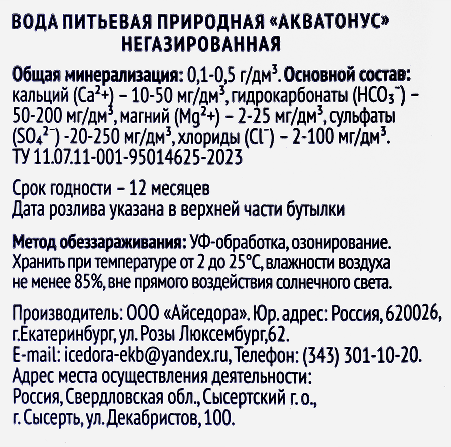 Вода питьевая АКВАТОНУС, 2л, предпросмотр