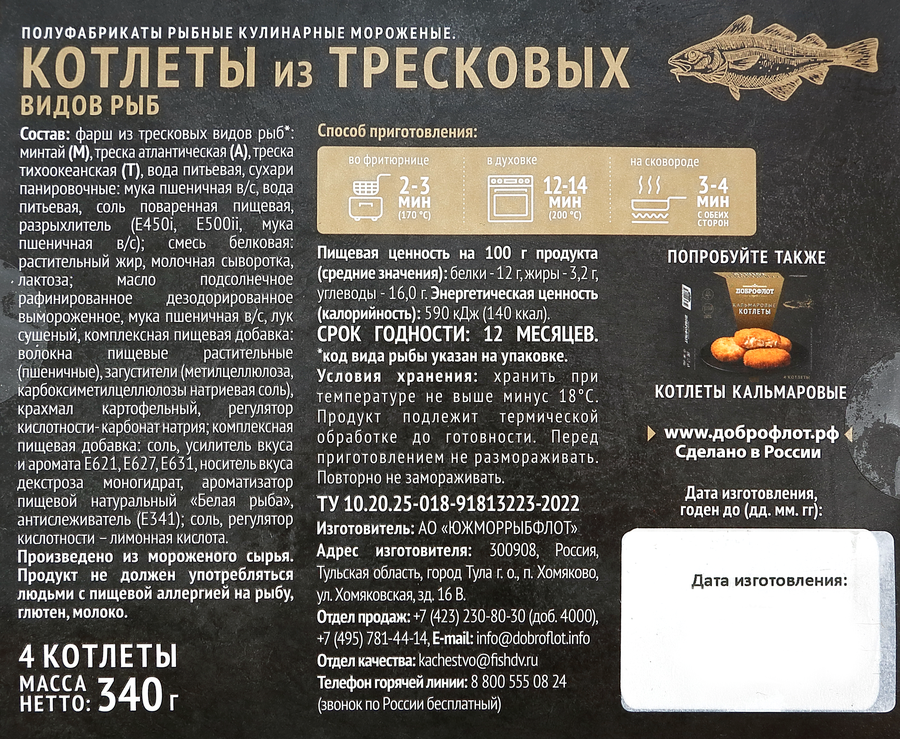 Котлеты тресковые ДОБРОФЛОТ в панировке, 340г, предпросмотр