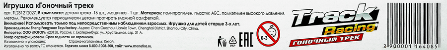 Игрушка Гоночный трек, Арт. TL231212027, превью