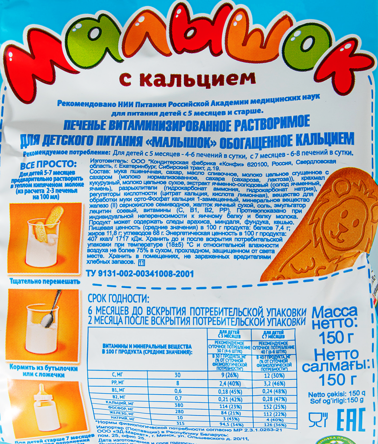 Печенье СЛАДКО Малышок с кальцием, с 5 месяцев, 150г, превью