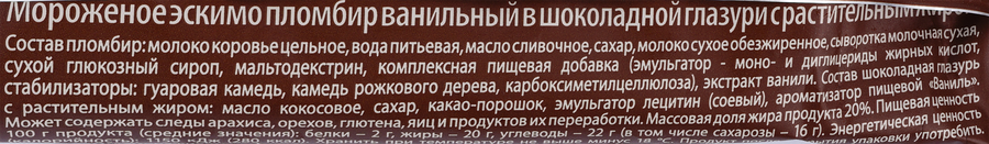 Мороженое А4 Эскимо пломбир ванильный, в шоколадной глазури 20%, без змж, 80г, превью