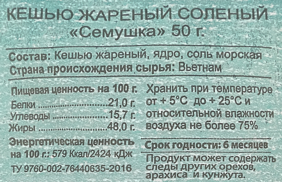 Кешью СЕМУШКА жареный соленый, 50г, превью