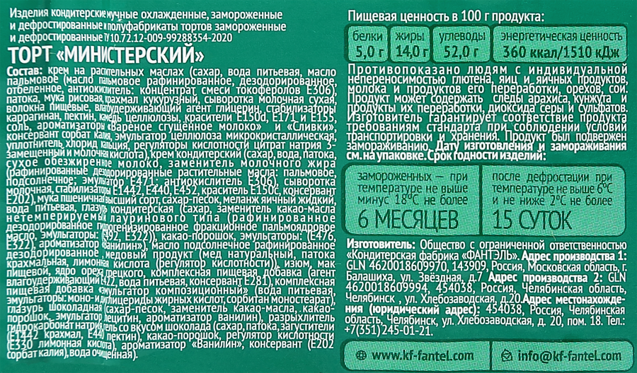 Торт ФАНТЭЛЬ Министерский, 800г, превью