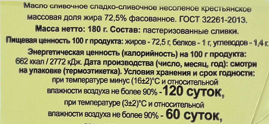 Масло сладкосливочное МАСЛЕНКИНО Крестьянское 72.5%, без змж, 180г, превью