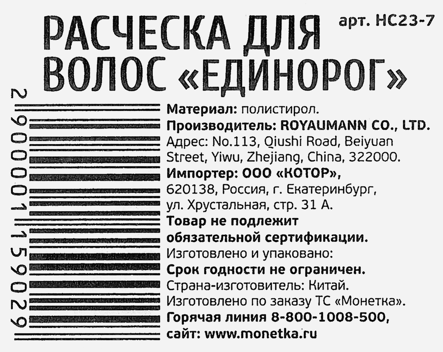 Расческа для волос Единорог, Арт. HC23-7, превью