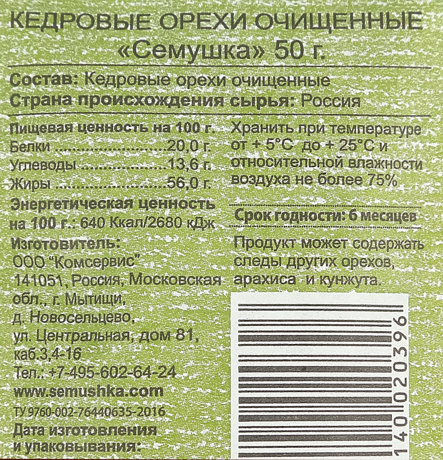 Орех кедровый СЕМУШКА очищенный, 50г, предпросмотр