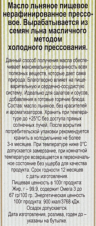Масло льняное ЕЛЕЯ нерафинированное, 250мл, превью