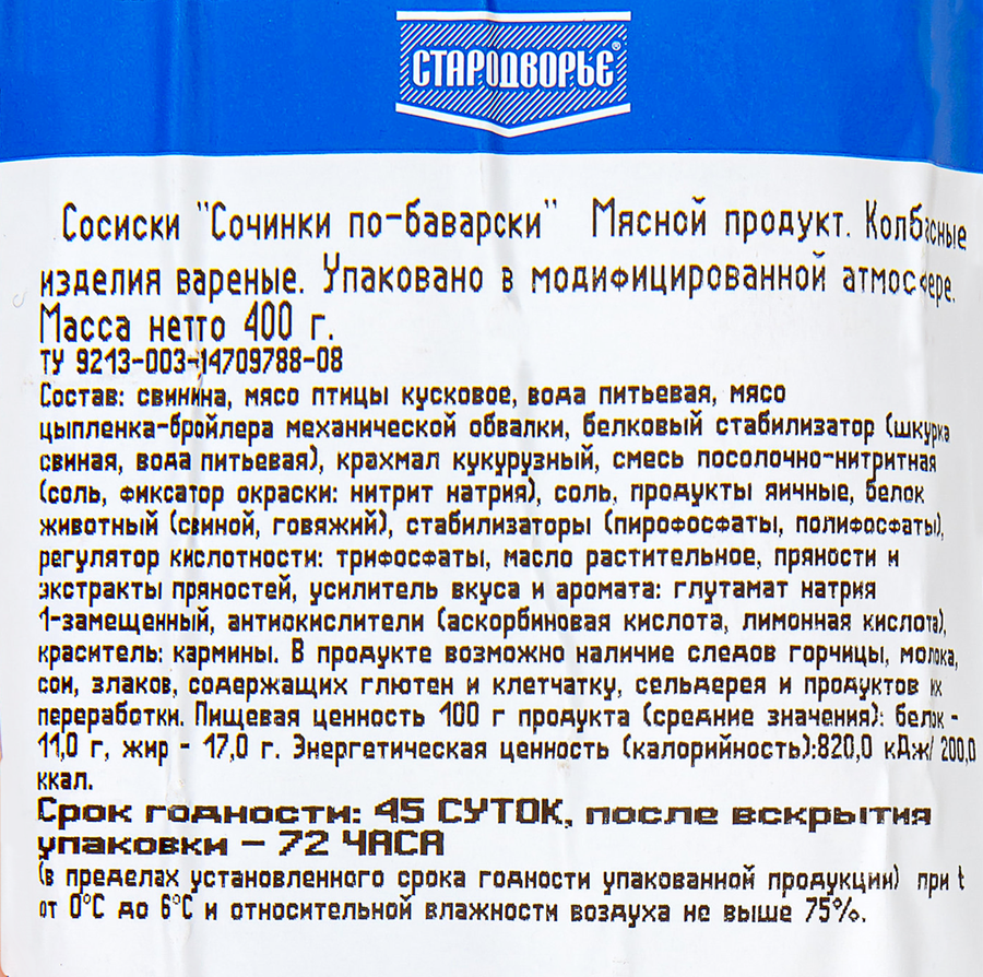 Сосиски СТАРОДВОРЬЕ Сочинки по-баварски, 400г, предпросмотр