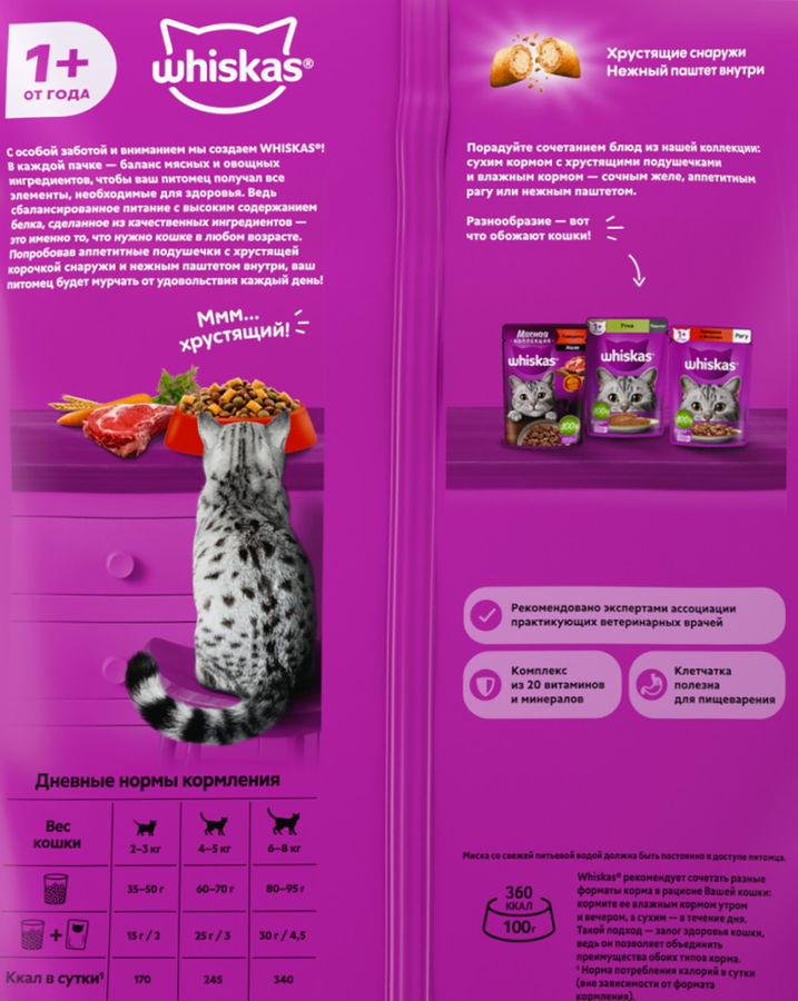 Корм сухой для взрослых кошек WHISKAS с говядиной, 1,3кг, предпросмотр
