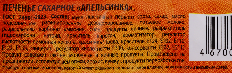 Печенье сахарное Апельсинка, 245г, предпросмотр