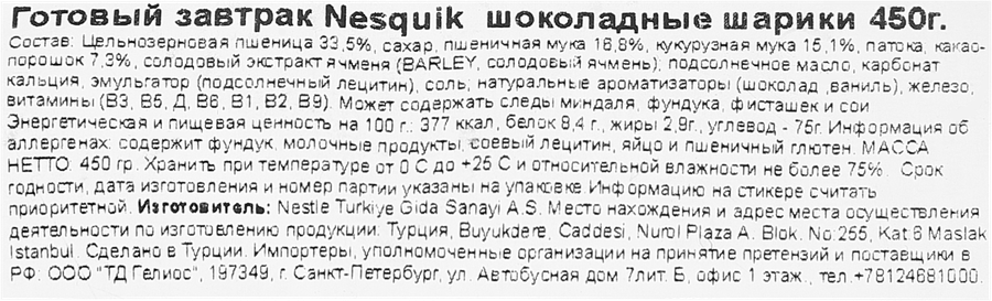 Готовый завтрак NESQUIK Шарики шоколадные, 450г, превью