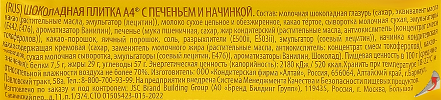 Шоколад молочный А4 с печеньем, 67г, предпросмотр