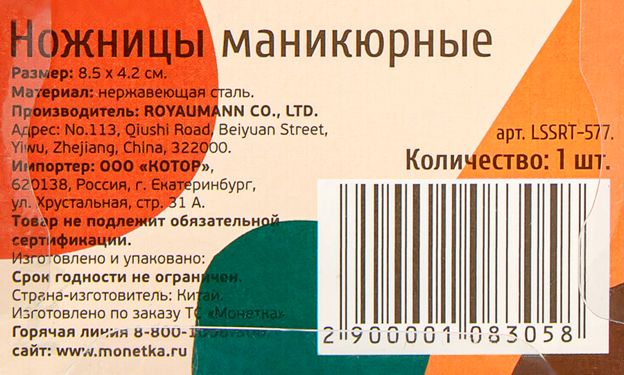 Ножницы маникюрные 8,5х4,2см, Арт. LSSRT – 577, предпросмотр