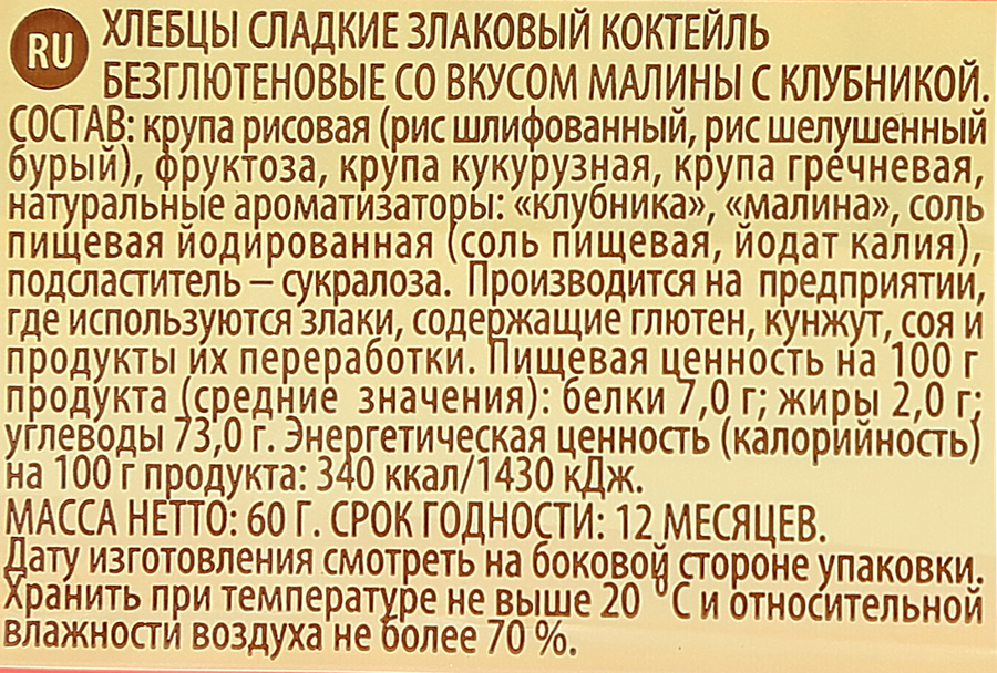 Хлебцы злаковые безглютеновые ПРОДПОСТАВКА со вкусом малины с клубникой, 60г, превью