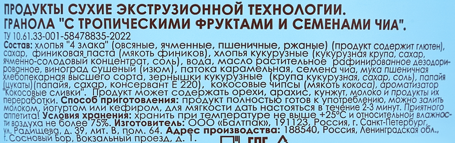 Гранола c тропическими фруктами и семенами чиа, 250г, предпросмотр