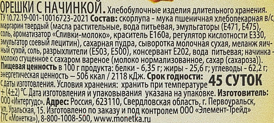 Орешки с вареной сгущенкой, 300г, предпросмотр