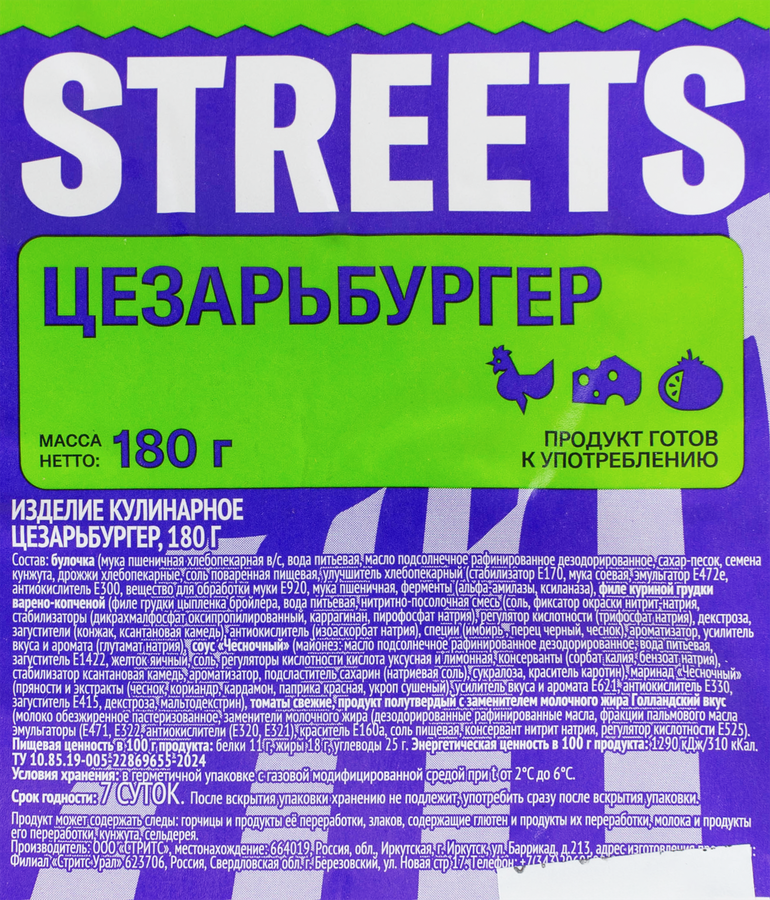 Цезарьбургер, 180г, предпросмотр