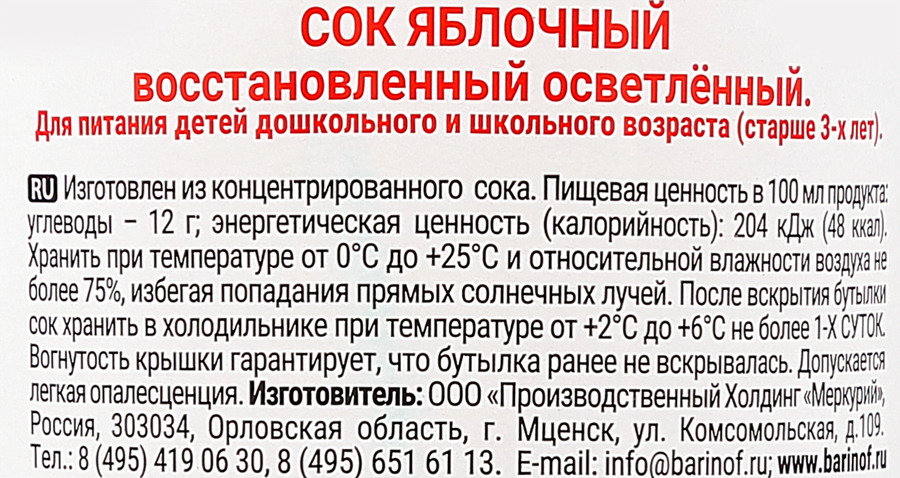Сок Яблочный БАРИНОФФ, восстановленный осветленный, 1л, предпросмотр