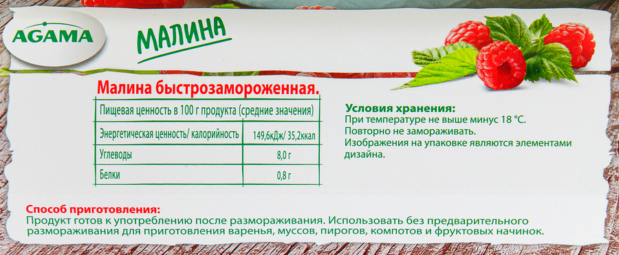 Малина быстрозамороженная АГАМА, 200г, превью