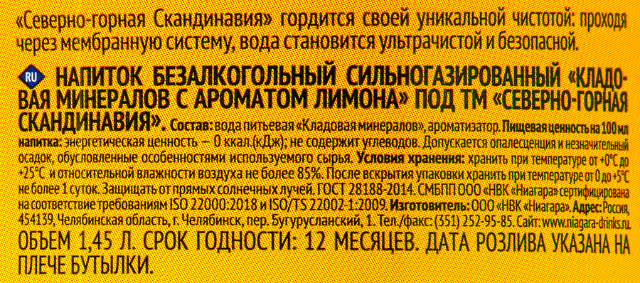 Напиток СКАНДИНАВИЯ с ароматом лимона сильногазированный, 1.45л, превью