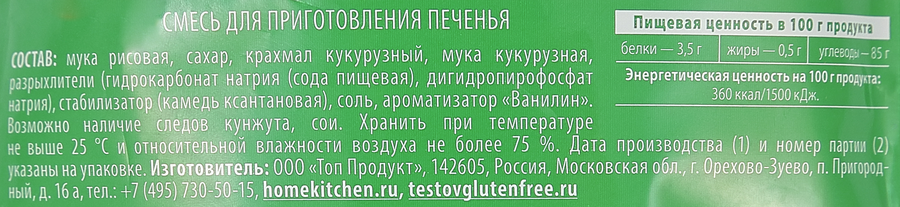 Смесь для сахарного печенья ТЕСТОВЪ, 200г, превью