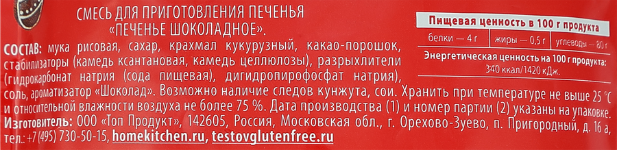 Смесь для шоколадного печенья ТЕСТОВЪ, 200г, предпросмотр