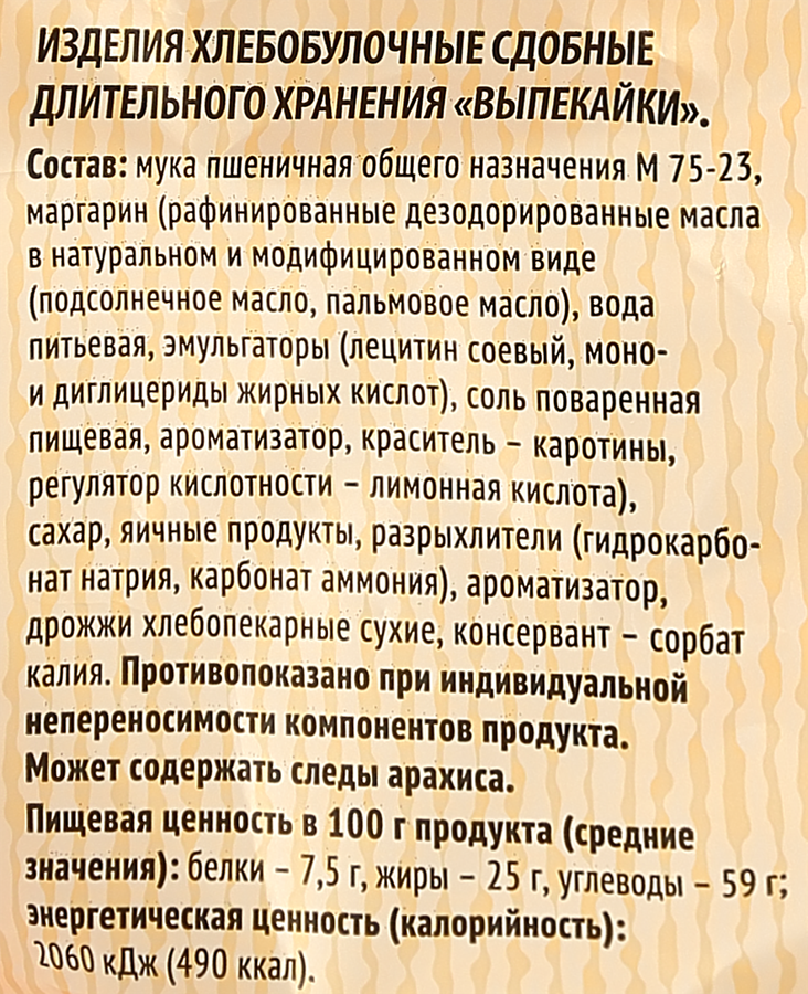 Печенье сдобное ЧАЙНАЯ КОЛЛЕКЦИЯ Выпекайки, 350г, превью