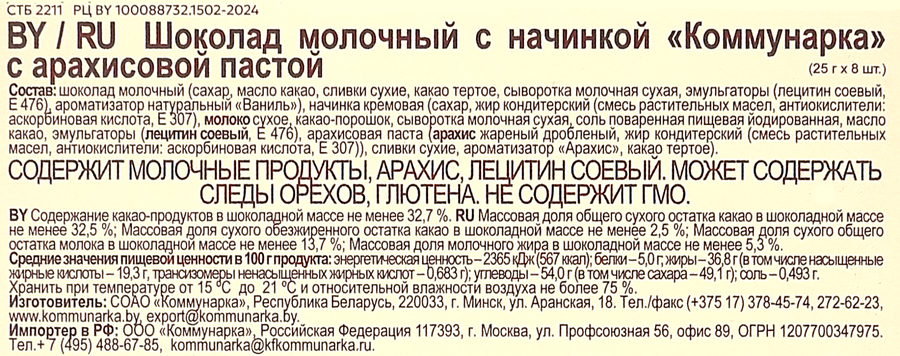 Шоколад молочный КОММУНАРКА с арахисовой пастой, 200г, превью
