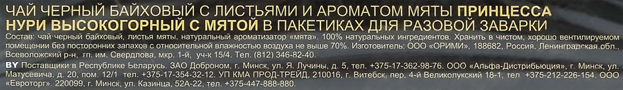 Чай черный ПРИНЦЕССА НУРИ Высокогорный с мятой, 100пак, превью