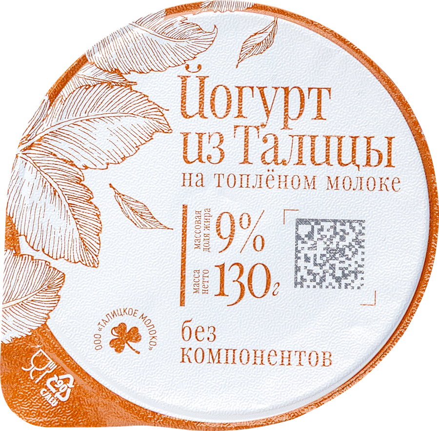 Йогурт ИЗ ТАЛИЦЫ на топленом молоке без консервантов 9%, без змж, 130г, превью