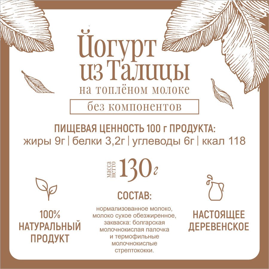 Йогурт ИЗ ТАЛИЦЫ на топленом молоке без консервантов 9%, без змж, 130г, предпросмотр