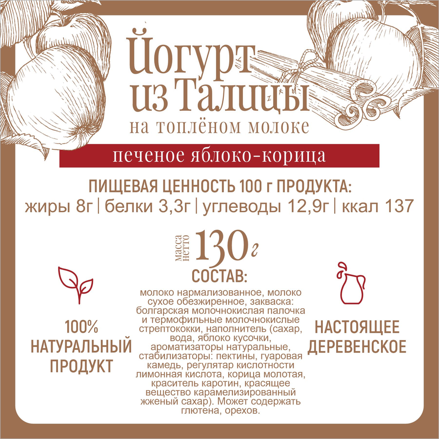 Йогурт ИЗ ТАЛИЦЫ на топленом молоке Печеное яблоко, корица 8%, без змж, 130г, предпросмотр