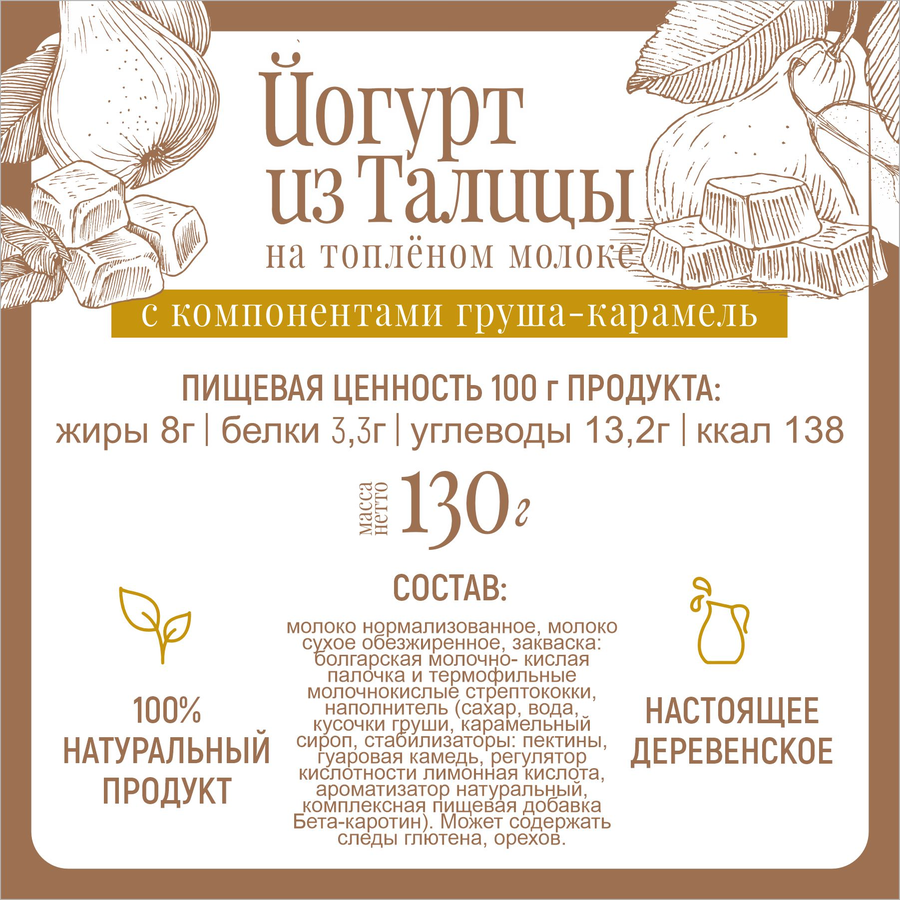 Йогурт ИЗ ТАЛИЦЫ на топленом молоке Груша, карамель 8%, без змж, 130г, превью