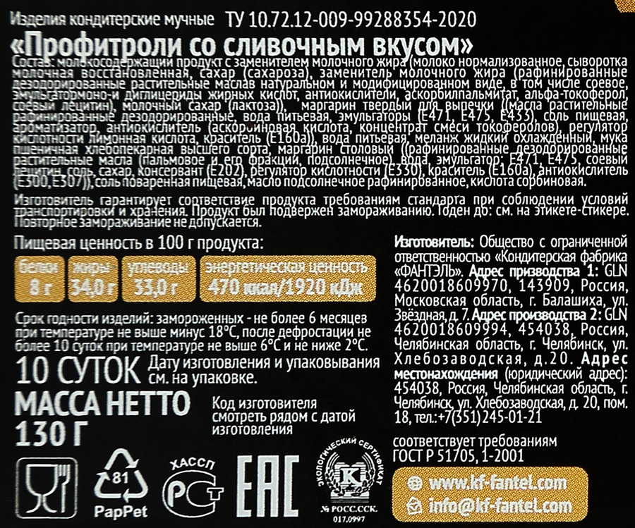 Профитроли ФАНТЭЛЬ со сливочным вкусом, 130г, превью