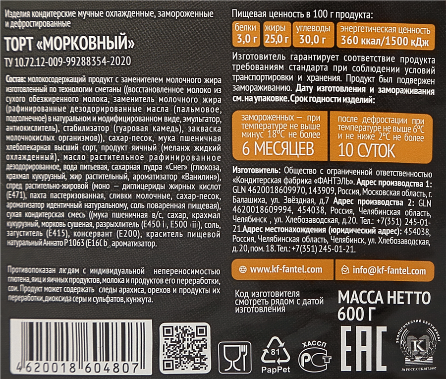 Торт ФАНТЭЛЬ Морковный, 600г, предпросмотр