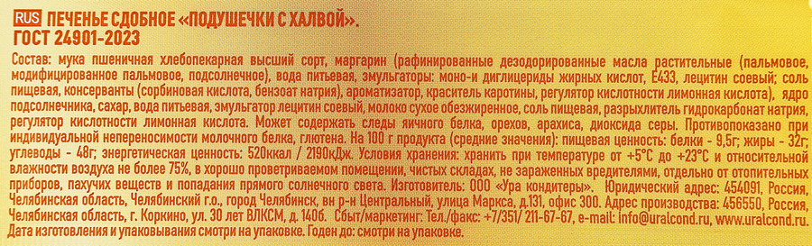 Печенье УРА КОНДИТЕРЫ! подушечки с халвой, 200г, превью