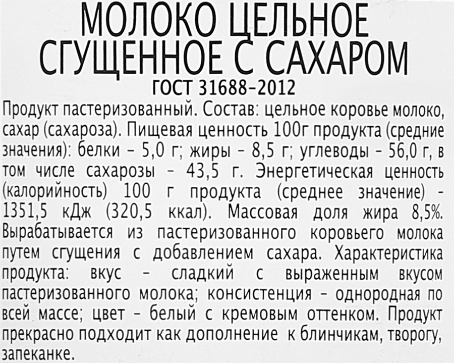 Молоко сгущенное ГЛАВПРОДУКТ цельное с сахаром, 370г, предпросмотр