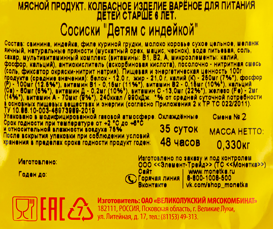 Сосиски ВЕЛИКОЛУКСКИЙ МЯСОКОМБИНАТ Детям с индейкой, 330г, предпросмотр