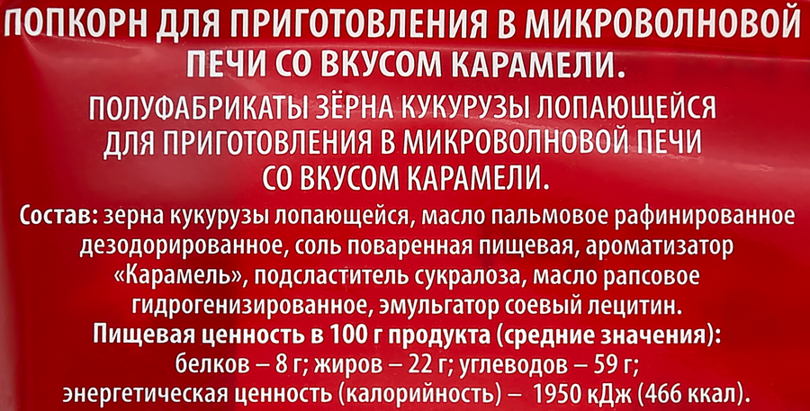 Попкорн для приготовления в свч ПАРКЛАЙН со вкусом карамель, 85г, предпросмотр