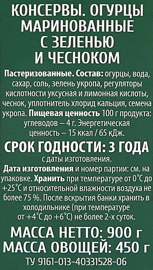 Огурцы маринованные O`GREEN с зеленью и чесноком, 900г, превью