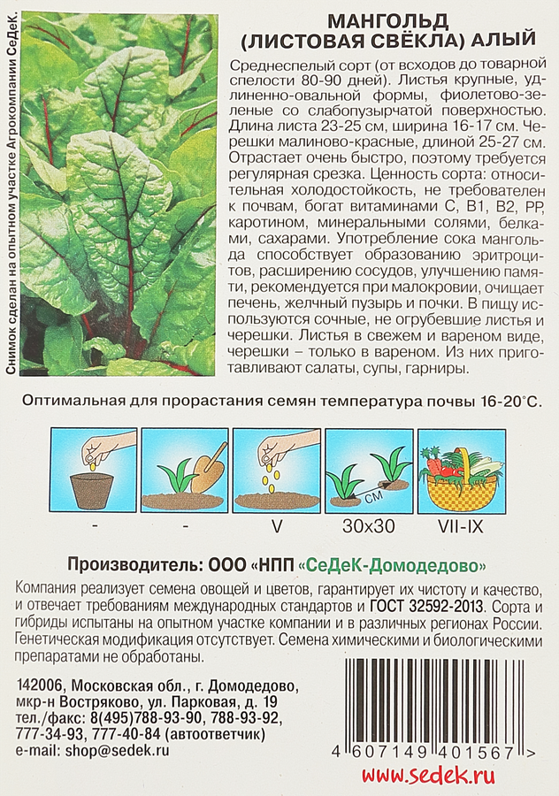 Семена Мангольд Алый, превью