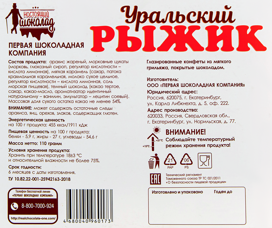 Конфеты Уральский рыжик, 110г, превью