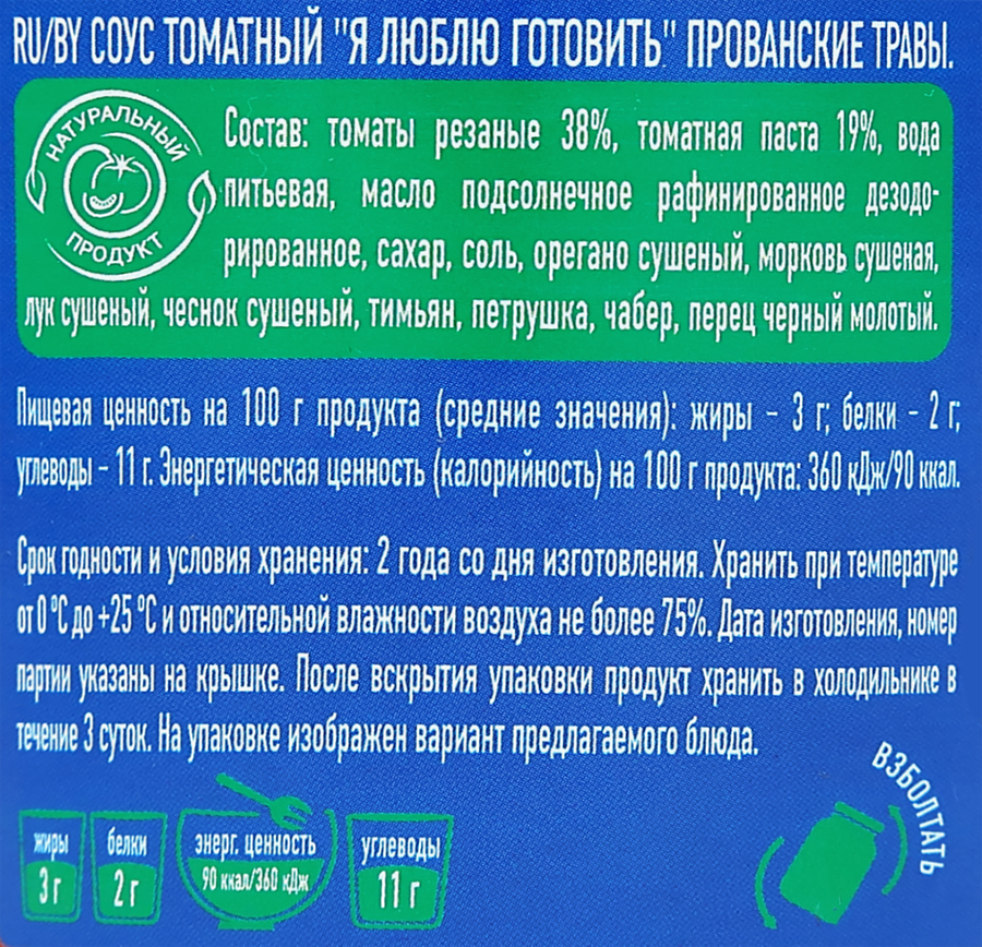 Соус томатный Я ЛЮБЛЮ ГОТОВИТЬ Прованские травы, 330г, предпросмотр