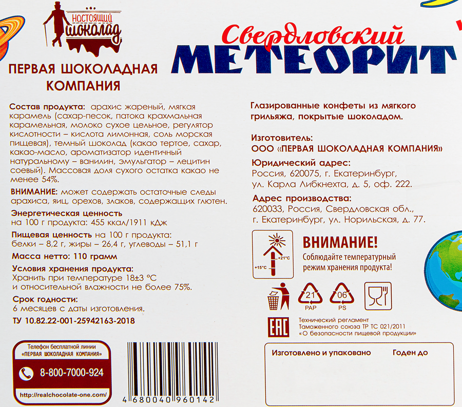 Конфеты Свердловский метеорит, 110г, превью