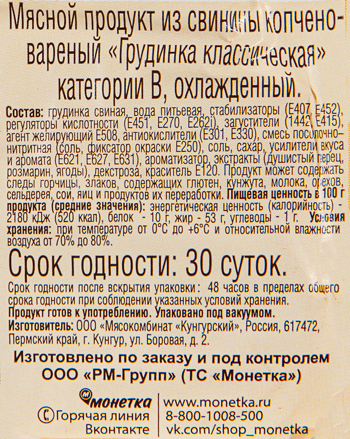 Грудинка копчено-вареная МИТКОЛЬ Классическая, 260г, предпросмотр