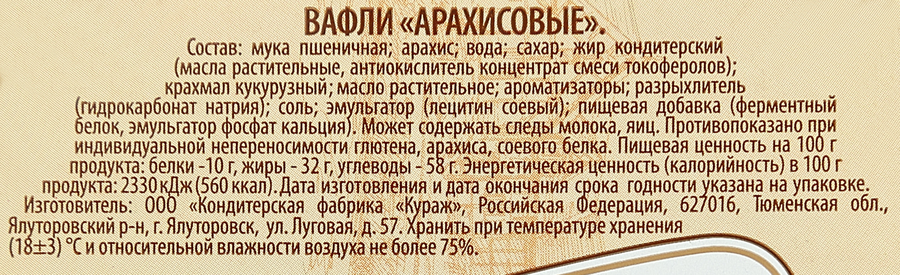 Вафли ПРАВИЛЬНОЕ РЕШЕНИЕ Десертные, постные с арахисом, 350г, превью