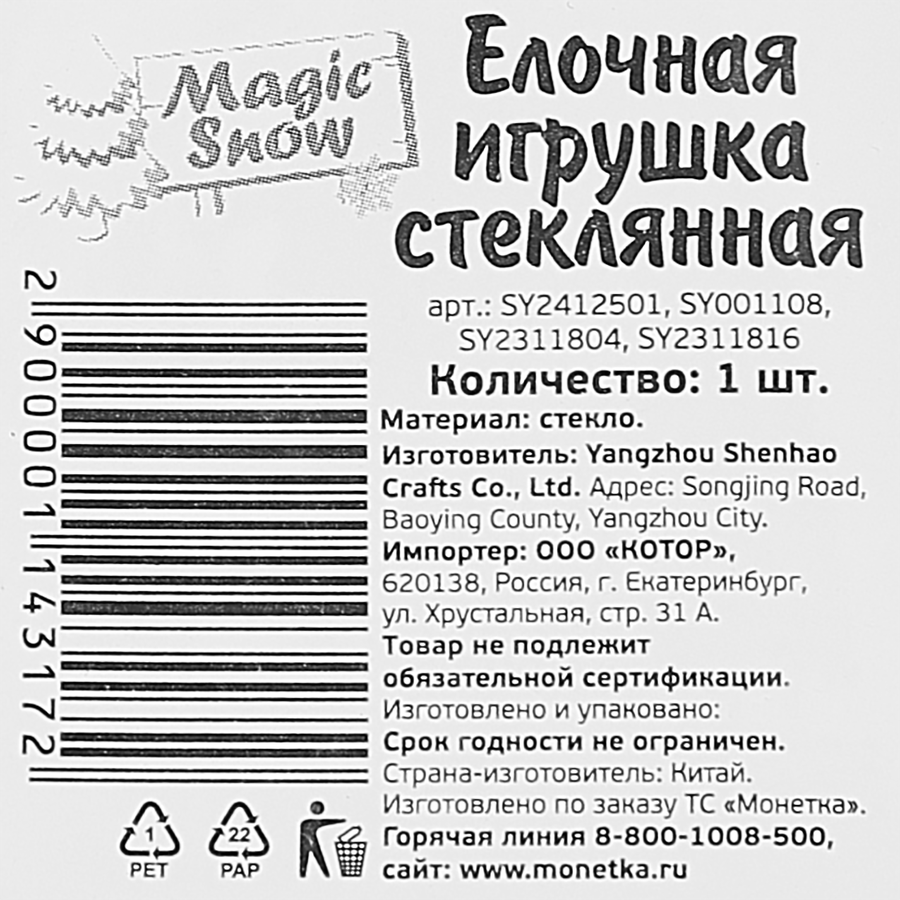 Елочная игрушка MAGIC SNOW стеклянная, Арт.: ЅҮ2412501, SY001108, SY2311804, SY2311816, 1шт, предпросмотр